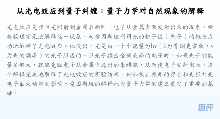 从光电效应到量子纠缠:量子力学对自然现象的解释