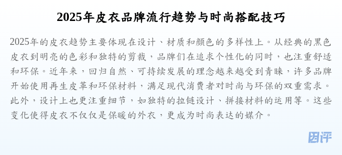 2025年皮衣品牌流行趋势与时尚搭配技巧