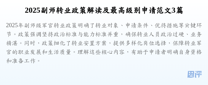 2025副师转业政策解读及最高级别申请范文3篇