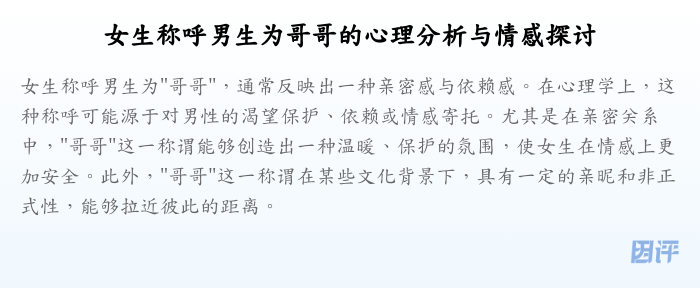 女生称呼男生为哥哥的心理分析与情感探讨