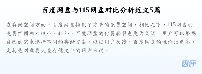 百度网盘与115网盘对比分析范文5篇