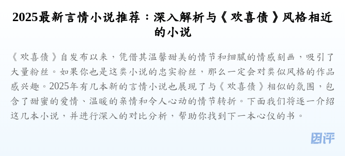 2025最新言情小说推荐:深入解析与《欢喜债》风格相近的小说