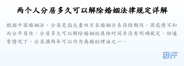 两个人分居多久可以解除婚姻法律规定详解