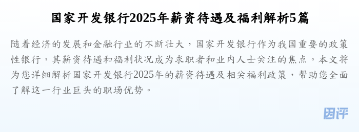 国家开发银行2025年薪资待遇及福利解析5篇