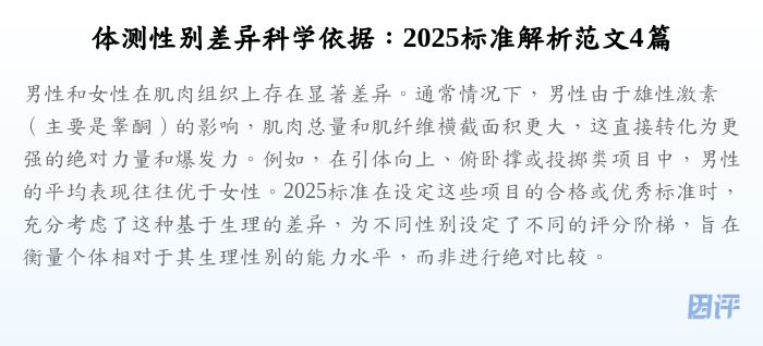 体测性别差异科学依据:2025标准解析范文4篇