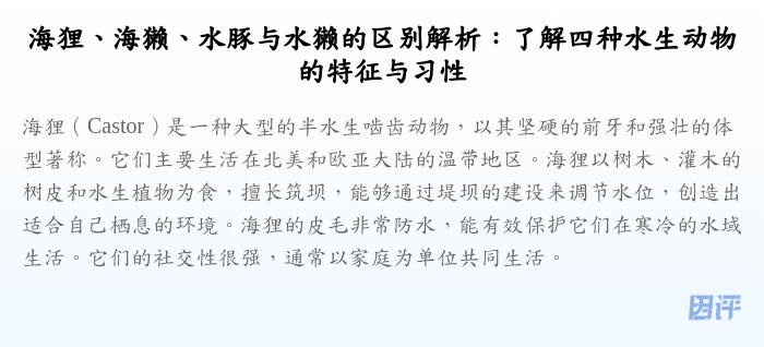海狸、海獭、水豚与水獭的区别解析:了解四种水生动物的特征与习性