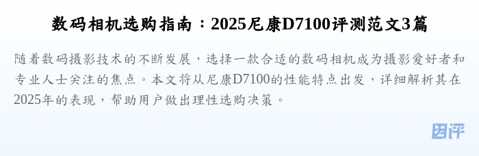 数码相机选购指南:2025尼康D7100评测范文3篇