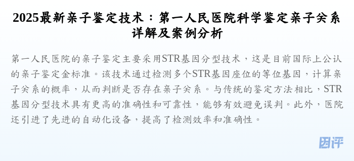 2025最新亲子鉴定技术:第一人民医院科学鉴定亲子关系详解及案例分析