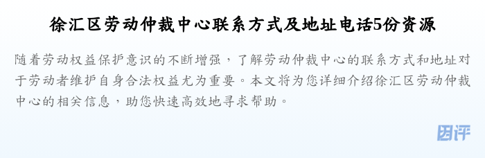 徐汇区劳动仲裁中心联系方式及地址电话5份资源