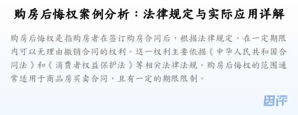 购房后悔权案例分析:法律规定与实际应用详解