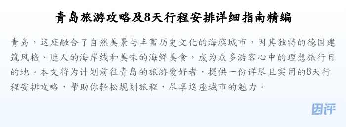 青岛旅游攻略及8天行程安排详细指南精编