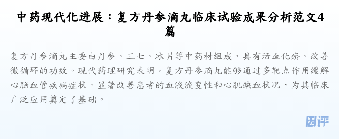 中药现代化进展:复方丹参滴丸临床试验成果分析范文4篇