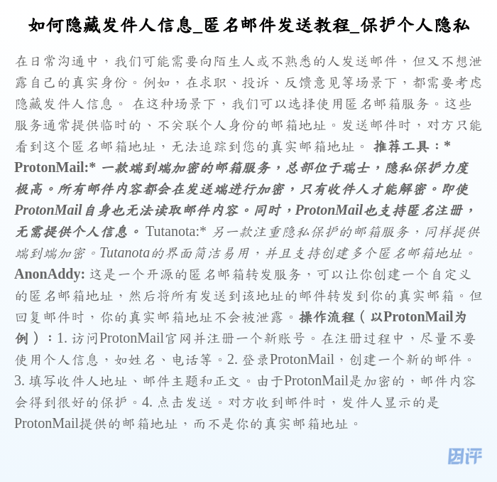 如何隐藏发件人信息_匿名邮件发送教程_保护个人隐私