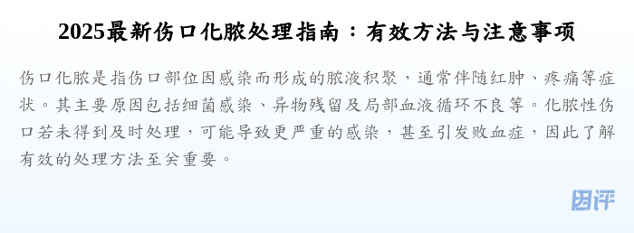 2025最新伤口化脓处理指南:有效方法与注意事项