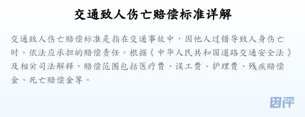 交通致人伤亡赔偿标准详解