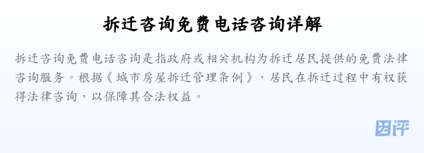 拆迁咨询免费电话咨询详解