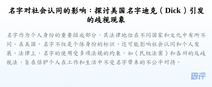 名字对社会认同的影响:探讨美国名字迪克(Dick)引发的歧视现象