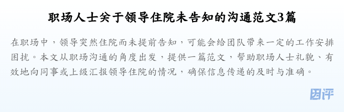 职场人士关于领导住院未告知的沟通范文3篇