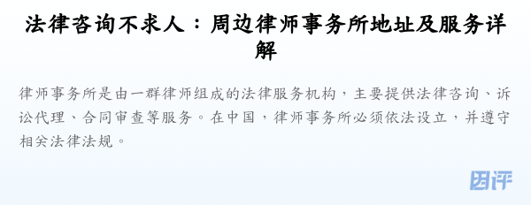 法律咨询不求人:周边律师事务所地址及服务详解