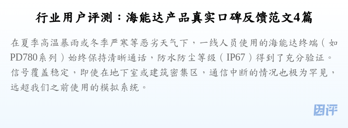 行业用户评测:海能达产品真实口碑反馈范文4篇