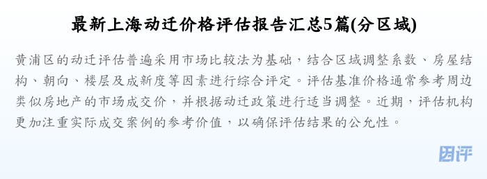 最新上海动迁价格评估报告汇总5篇(分区域)