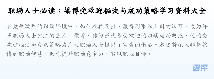 职场人士必读:梁博受欢迎秘诀与成功策略学习资料大全