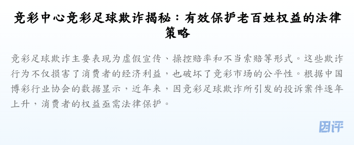竞彩中心竞彩足球欺诈揭秘:有效保护老百姓权益的法律策略