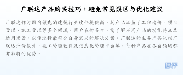 广联达产品购买技巧:避免常见误区与优化建议