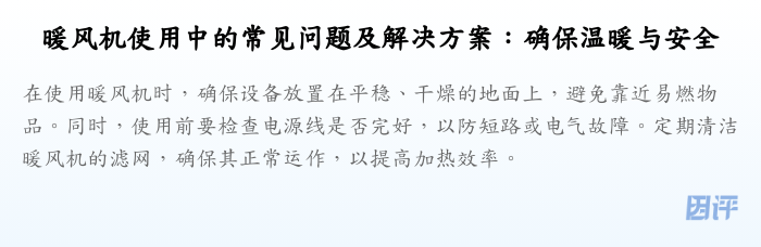 暖风机使用中的常见问题及解决方案:确保温暖与安全