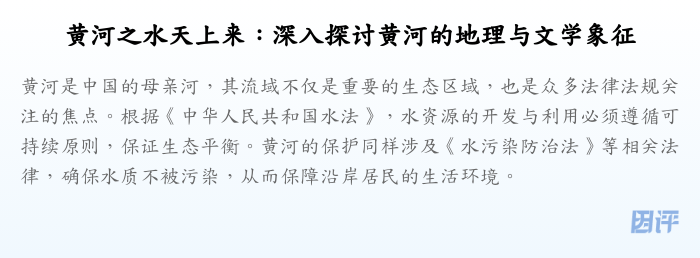 黄河之水天上来:深入探讨黄河的地理与文学象征