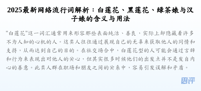2025最新网络流行词解析:白莲花、黑莲花、绿茶婊与汉子婊的含义与用法