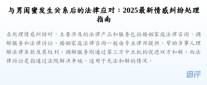 与男闺蜜发生关系后的法律应对:2025最新情感纠纷处理指南