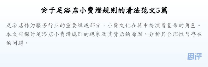 关于足浴店小费潜规则的看法范文5篇