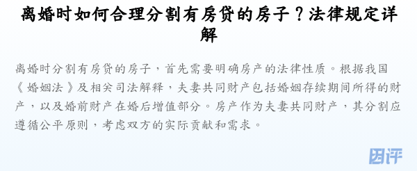 离婚时如何合理分割有房贷的房子?法律规定详解