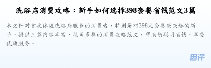 洗浴店消费攻略:新手如何选择398套餐省钱范文3篇