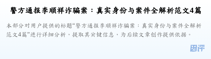 警方通报李顺祥诈骗案:真实身份与案件全解析范文4篇