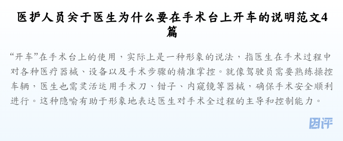 医护人员关于医生为什么要在手术台上开车的说明范文4篇