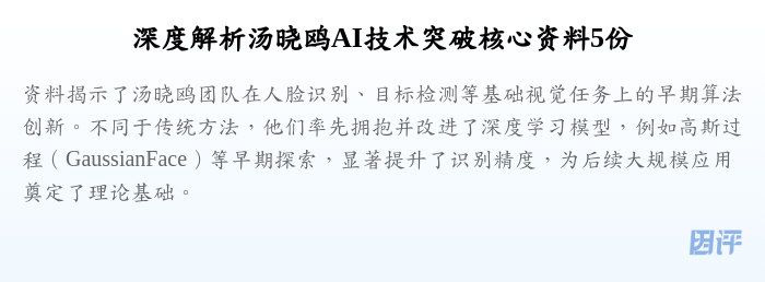 深度解析汤晓鸥AI技术突破核心资料5份