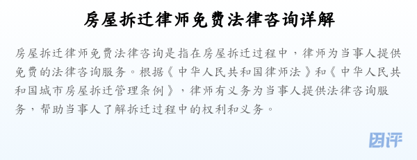 房屋拆迁律师免费法律咨询详解