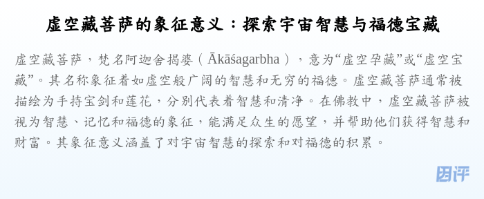 虚空藏菩萨的象征意义:探索宇宙智慧与福德宝藏