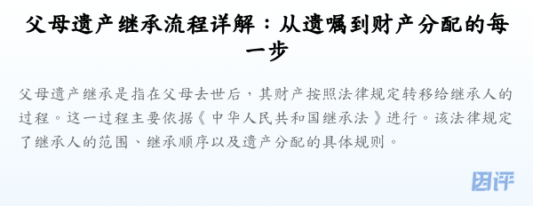 父母遗产继承流程详解:从遗嘱到财产分配的每一步
