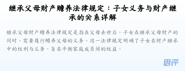 继承父母财产赡养法律规定：子女义务与财产继承的关系详解