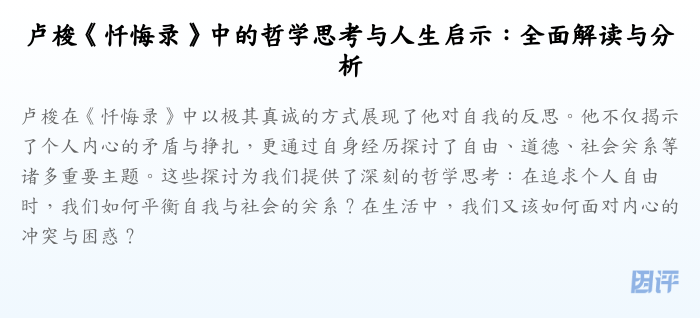 卢梭《忏悔录》中的哲学思考与人生启示:全面解读与分析