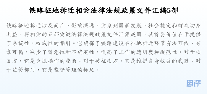 铁路征地拆迁相关法律法规政策文件汇编5部