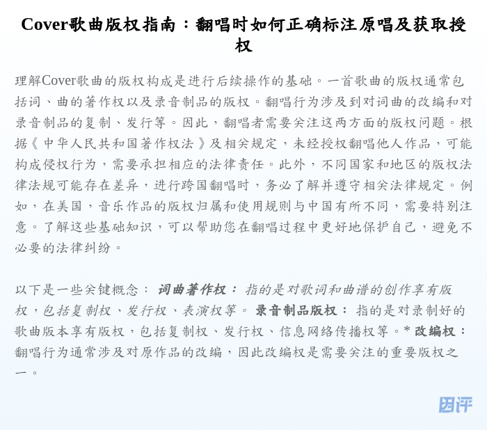 Cover歌曲版权指南:翻唱时如何正确标注原唱及获取授权