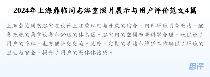 2024年上海鼎临同志浴室照片展示与用户评价范文4篇