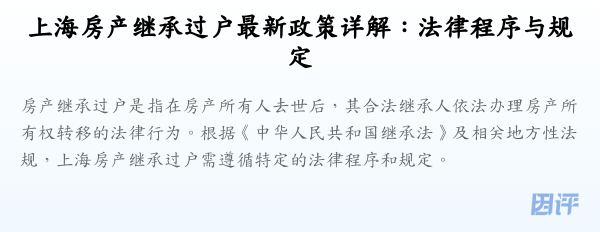 上海房产继承过户最新政策详解:法律程序与规定