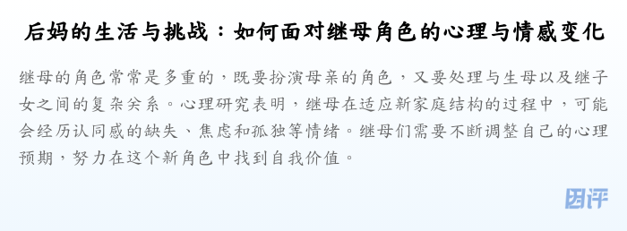 后妈的生活与挑战:如何面对继母角色的心理与情感变化