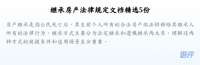 继承房产法律规定文档精选5份