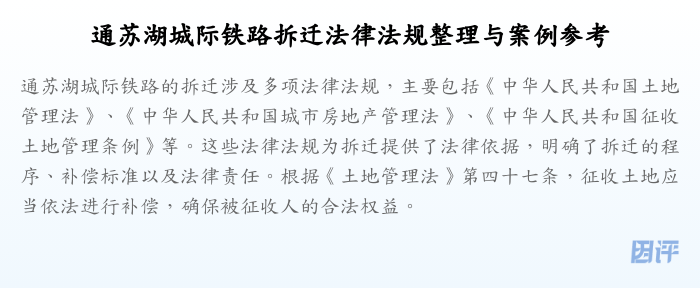 通苏湖城际铁路拆迁法律法规整理与案例参考